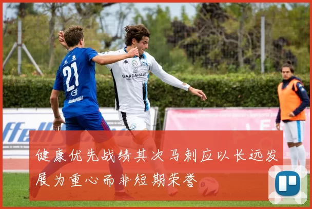 健康优先战绩其次马刺应以长远发展为重心而非短期荣誉