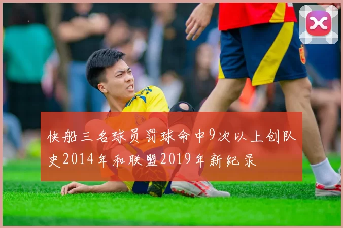 快船三名球员罚球命中9次以上创队史2014年和联盟2019年新纪录