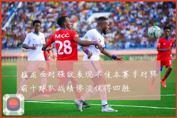 猛龙面对强敌表现不佳本赛季对阵前十球队战绩惨淡仅得四胜