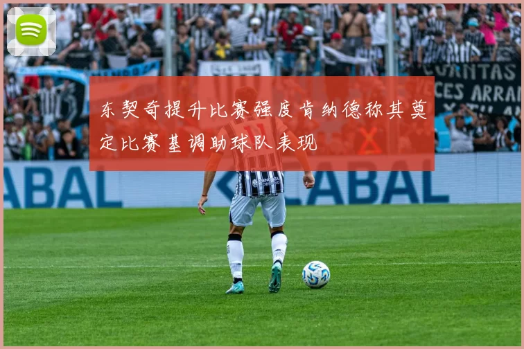 东契奇提升比赛强度肯纳德称其奠定比赛基调助球队表现