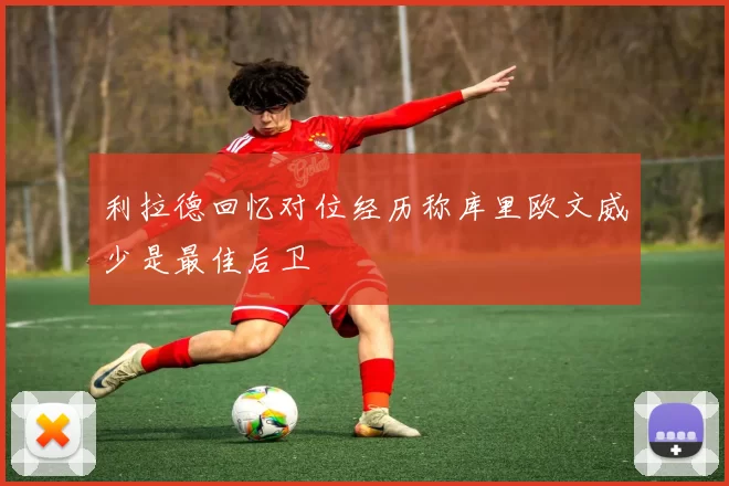 利拉德回忆对位经历称库里欧文威少是最佳后卫