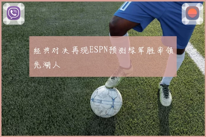 经典对决再现ESPN预测绿军胜率领先湖人
