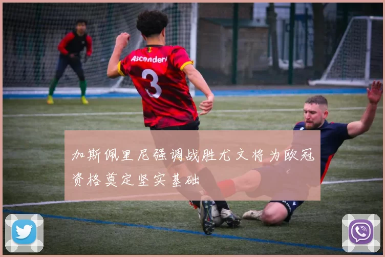 加斯佩里尼强调战胜尤文将为欧冠资格奠定坚实基础